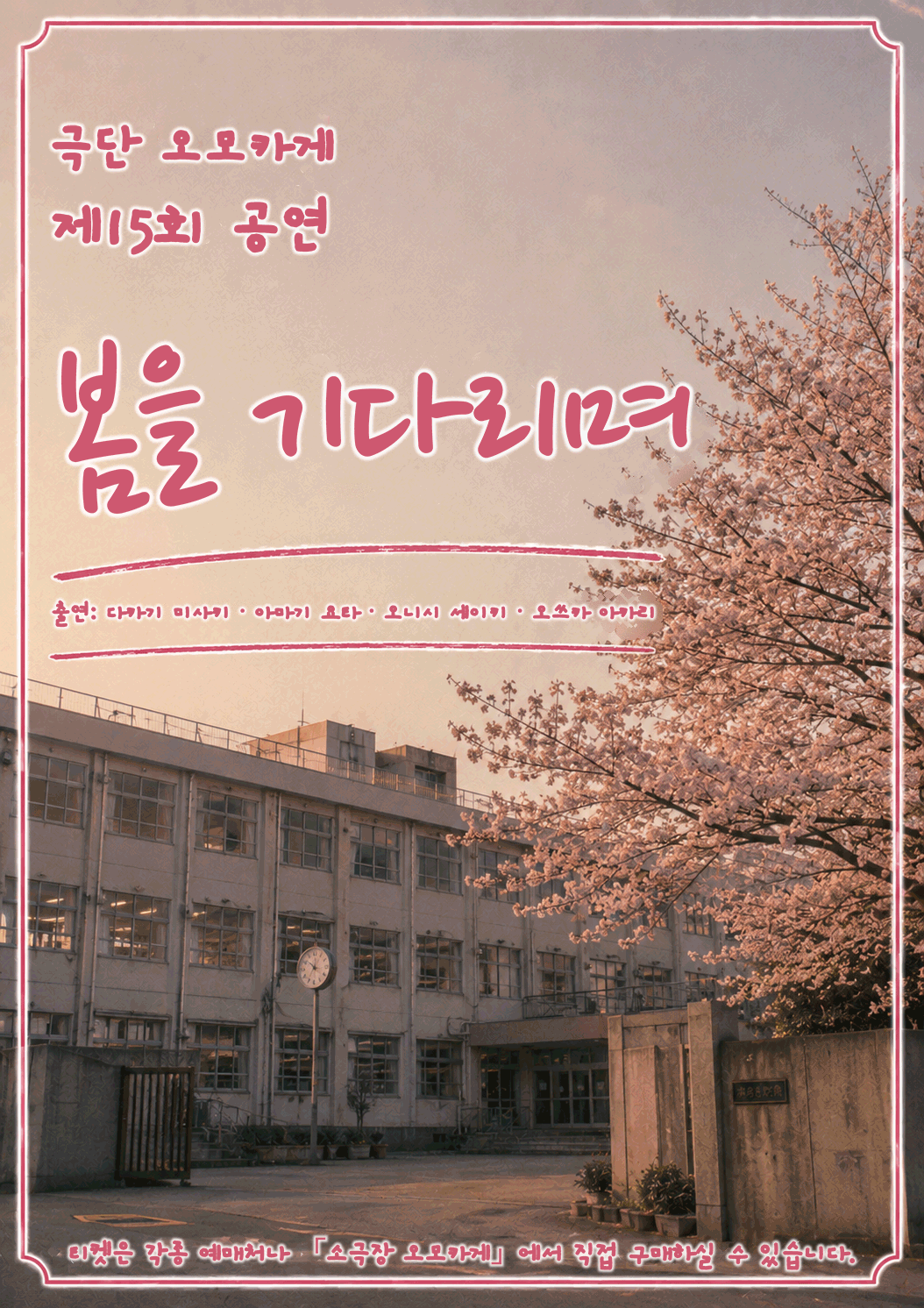 제15회 공연 봄을 기다리며 전단
