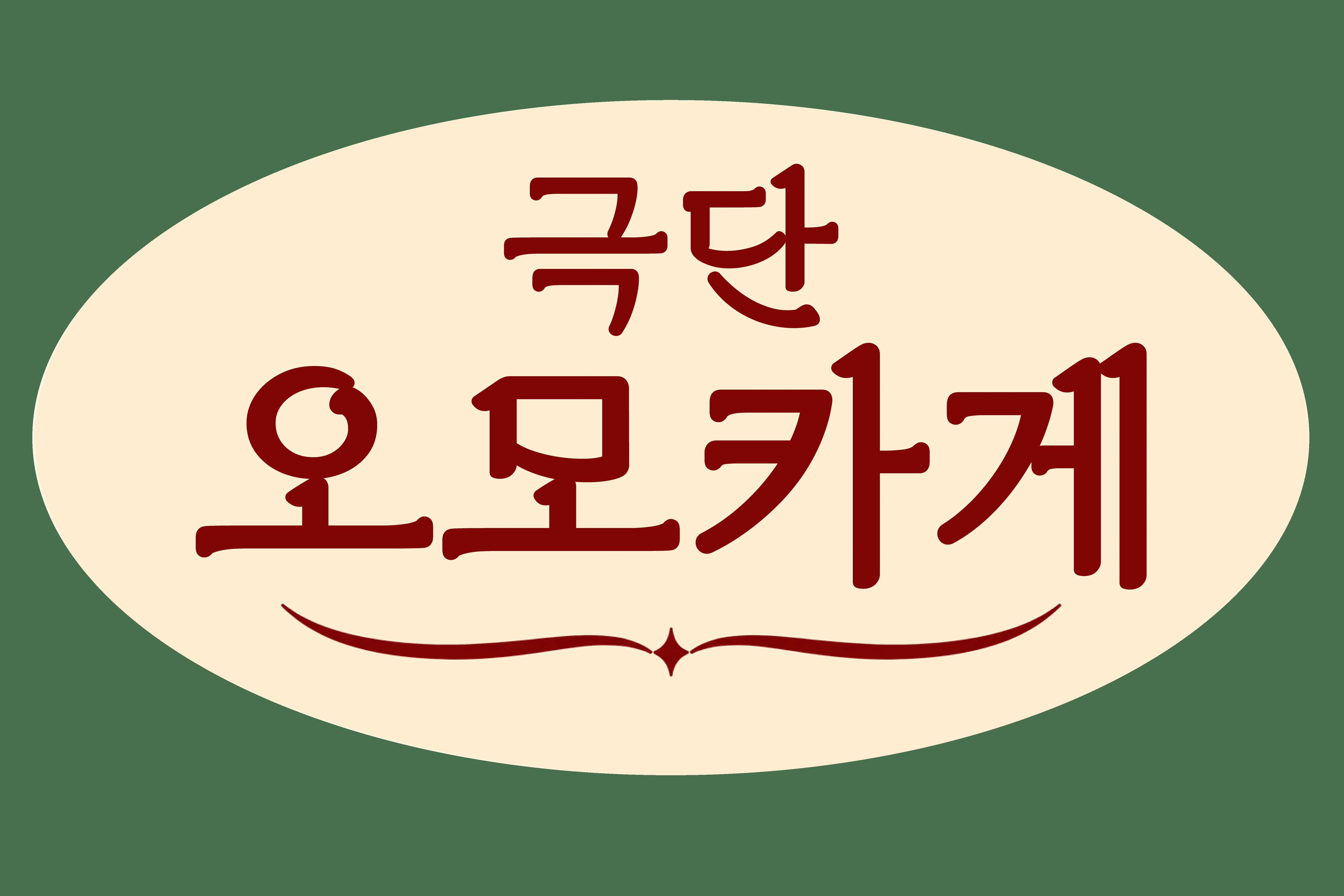 극단 오모카게 로고